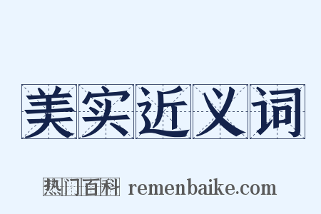 美实近义词是什么意思的图片